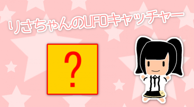 ゲーム「りさちゃんのUFOキャッチャー」を作りました!!