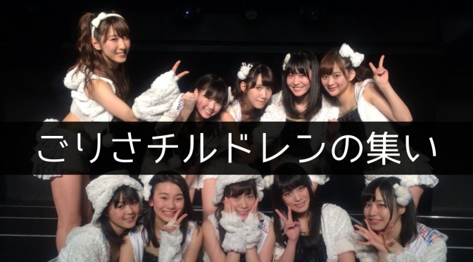 3月19日、「ごりさチルドレンの集い」がSKE48 CAFEにて開催!!