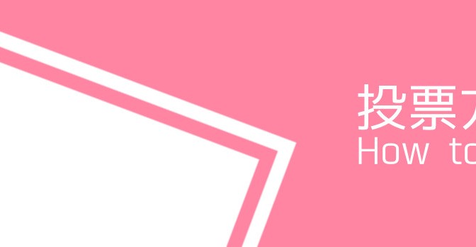 総選挙投票ガイドページを作りました！